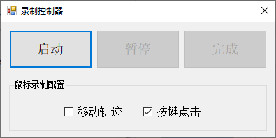 录制器